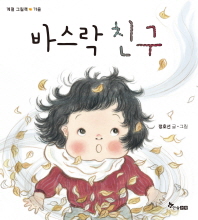 바스락 친구 (계절 그림책 가을)